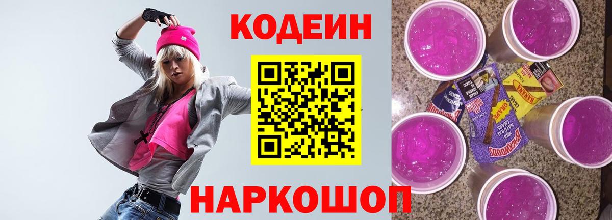 Кодеин напиток Lean (лин)  Кодеиновый сироп Lean Purple Drank  закладка  Мценск  Вход с VPN 
